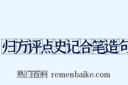 归方评点史记合笔造句是什么意思的图片